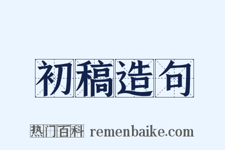 初稿造句是什么意思的图片